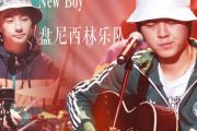 newboy鼓谱 盘尼西林-newboy（live超原版）架子鼓谱