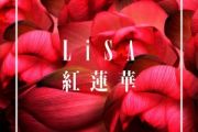 红莲华钢琴谱 LiSA-红莲华（鬼灭之刃OP）五线谱