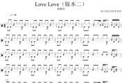 LOVE LOVE鼓谱 金润吉-LOVE LOVE(改编版)架子鼓谱