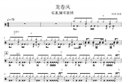 龙卷风鼓谱 G.E.M邓紫棋-龙卷风架子鼓谱+动态鼓谱