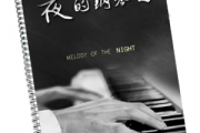 夜的钢琴曲五钢琴谱 石进-夜的钢琴曲五线谱