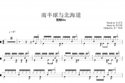 范倪Liu-南半球与北海道架子鼓谱爵士鼓曲谱