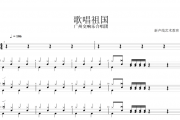 广州交响合唱团-歌唱祖国架子鼓谱（改编版）