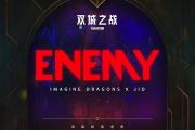 Imagine Dragons（梦龙）/JID-Enemy(宿敌）架子鼓谱