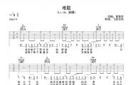 难题吉他谱 Li-2c-难题六线谱G调