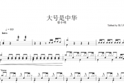 徐小明-大号是中华（原汁鼓点）架子鼓谱爵士鼓曲谱