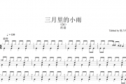 丝语-三月里的小雨（网红版）架子鼓谱爵士鼓曲谱