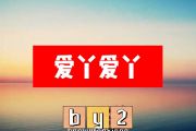 by2-爱丫爱丫简谱A调