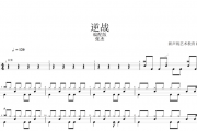 张杰-逆战（改编版）爵士鼓曲谱架子鼓谱