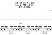 康姆士COM'Z-幾乎是幻想架子鼓谱爵士鼓曲谱
