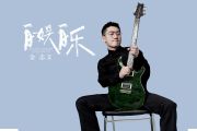 金志文-自娱自乐吉他谱弹唱谱