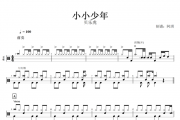 贝乐虎-小小少年架子鼓谱爵士鼓曲谱+无鼓伴奏(儿童歌曲)