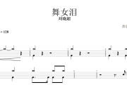刘晓超- 舞女泪 (DJ默涵版)架子鼓谱爵士鼓曲谱