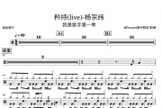 杨宗纬-矜持(live)-我是歌手架子鼓谱爵士曲谱