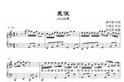 yihuik苡慧-麦浪钢琴谱五线谱