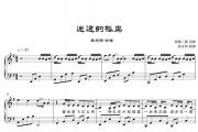 王天阳-迷途的孤鸟G调钢琴谱五线谱