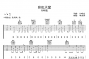 刘畊宏-彩虹天堂吉他谱弹唱谱G调指法
