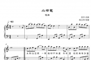 倪华-小书包钢琴谱五线谱