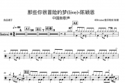 陈颖恩 那些你很冒险的梦(live)-中国新歌声架子鼓谱爵士鼓曲谱
