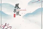 李砚-凤求凰钢琴谱五线谱