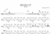 黄艺明-我们的天空架子鼓谱爵士鼓曲谱（原汁鼓点）