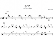 不甘鼓谱 王唯乐(小乐哥)-不甘架子鼓谱+无鼓伴奏