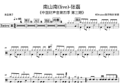 南山南鼓谱 张磊-南山南(live)中国好声音架子鼓谱