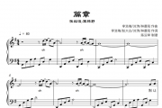 张韶涵/王赫野-篇章（简单版）钢琴谱五线谱