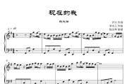 现在的我钢琴谱 刘大壮-现在的我五线谱
