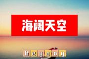 Beyond乐队-海阔天空简谱