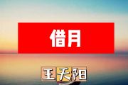 王天阳-借月简谱降A调+动态简谱