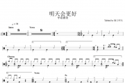 华语群星-明天会更好架子鼓谱爵士鼓曲谱（原汁鼓点）三级