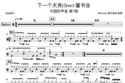 董书含 下一个天亮(live)架子鼓谱爵士鼓谱中国好声音