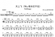 Saddoggy-天上飞（Wu 根本拦不住）架子鼓谱爵士鼓曲谱