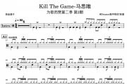 马思唯-Kill The Game架子鼓谱爵士鼓谱 为歌而赞第二季