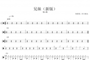 Li-2c-兄妹（新版）架子鼓谱爵士鼓曲谱