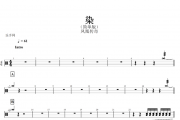 染鼓谱 凤凰传奇-染(简单版)架子鼓谱+动态鼓谱+无鼓伴奏