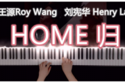 王源/刘宪华《HOME(归)》原调版钢琴谱五线谱