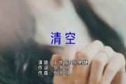 清空鼓谱 王忻辰/苏星婕-清空架子鼓谱
