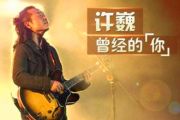许巍-曾经的你 (Live于2013.08.24杭州站)架子鼓谱爵士鼓曲谱