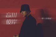 零一九零贰-忘川彼岸 (DJ名龙版)架子鼓谱爵士鼓曲谱