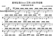 艾热/李佳隆-星球坠落(live)-中国新说唱架子鼓谱爵士鼓曲谱