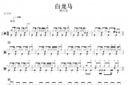 白龙马鼓谱 樊竹青 - 白龙马架子鼓谱+无鼓伴奏