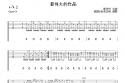 周杰伦-最伟大的作品吉他谱 G调精细原版