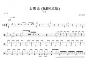 太想念 (DJ阿卓版)鼓谱 豆包-太想念 (DJ阿卓版)动态鼓谱+无鼓伴奏