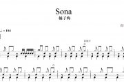 Sona鼓谱 橘子海-Sona架子鼓谱+动态鼓谱