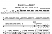 陈奕迅《喜帖街》架子鼓谱爵士鼓曲谱 Eason Chan Duo Concert 2010