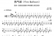 赵年《热气球Fire Balloon 迷笛音乐爵士鼓考级五级》架子鼓|爵士鼓|鼓谱