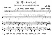 李杰《凉亭Pavilion迷笛音乐爵士鼓6级》架子鼓|爵士鼓|鼓谱