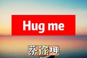 Hug me简谱 蔡徐坤《Hug me》简谱+动态简谱视频